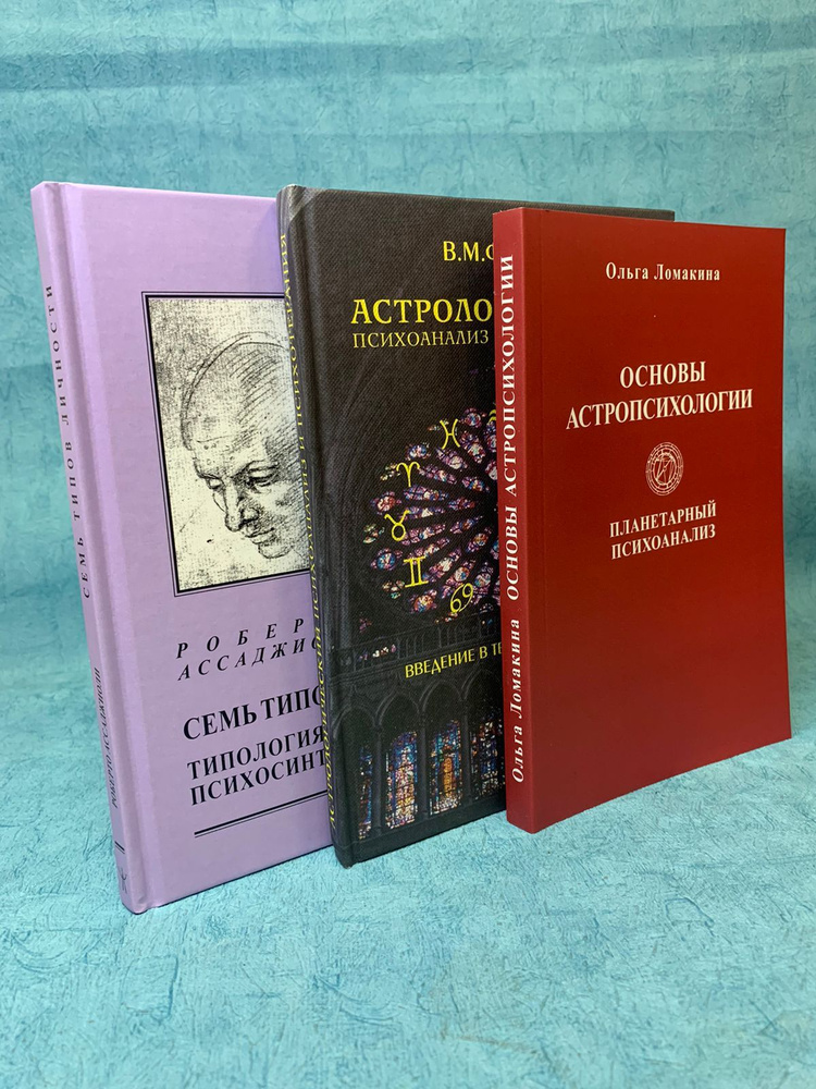 Набор книг О.Ломакина "Основы Астропсихологии" + Р.Ассаджиоли "Семь Типов Личности" + В.Федоров "Астрологический #1