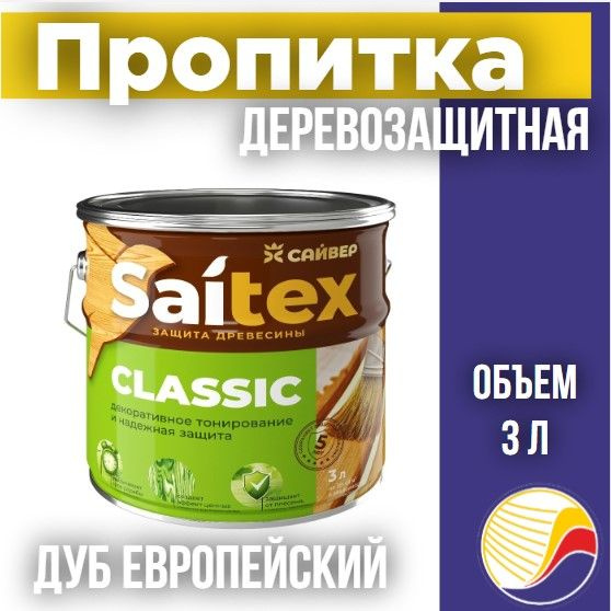 Пропитка, защита для дерева SAITEX CLASSIC / Сайтекс классик (дуб европейский) 3л  #1