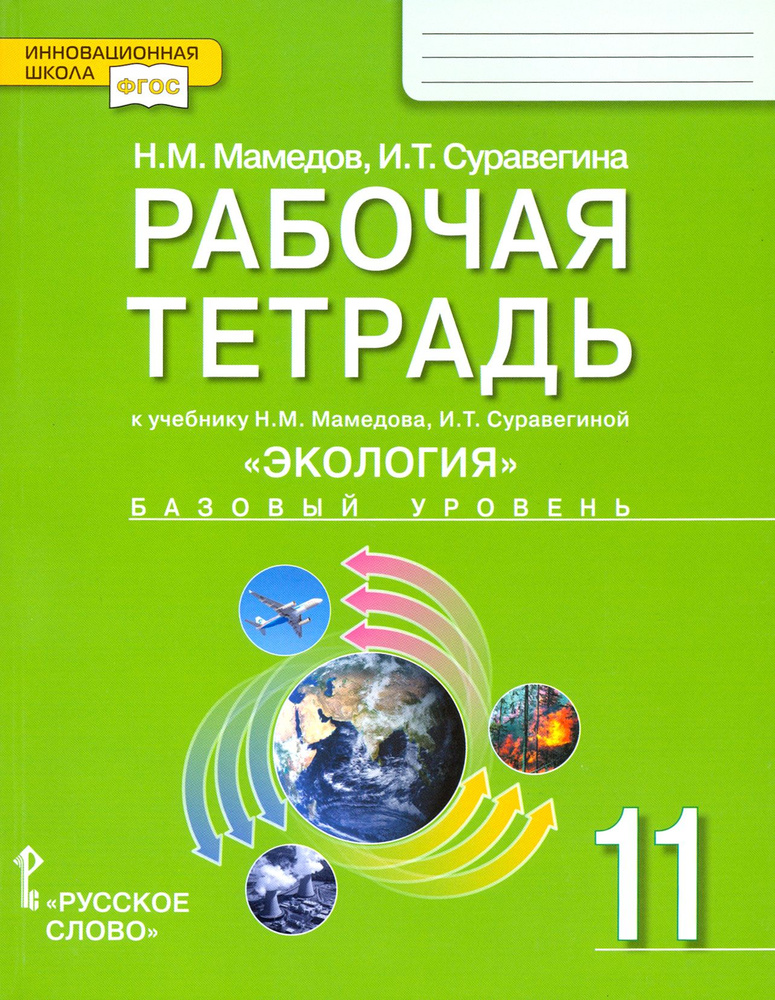 Экология. 11 класс. Рабочая тетрадь к учебнику Н. Мамедова, И. Суравегиной. Базовый уровень. ФГОС | Суравегина #1