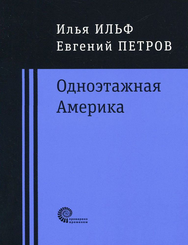 Одноэтажная Америка | Ильф Илья Арнольдович, Петров Евгений Петрович  #1