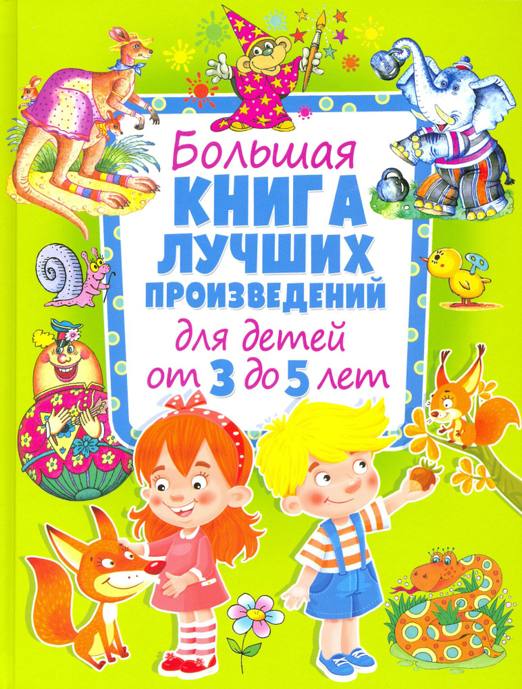 Большая книга лучших произведений для детей от 3 до 5 лет  #1