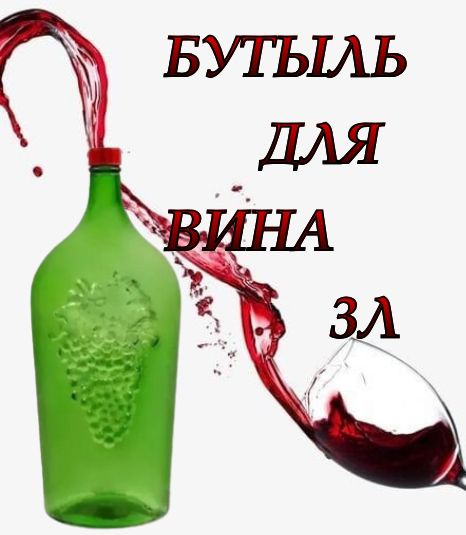 Бутыль для вина Виноград 3л - купить с доставкой по выгодным ценам в ...