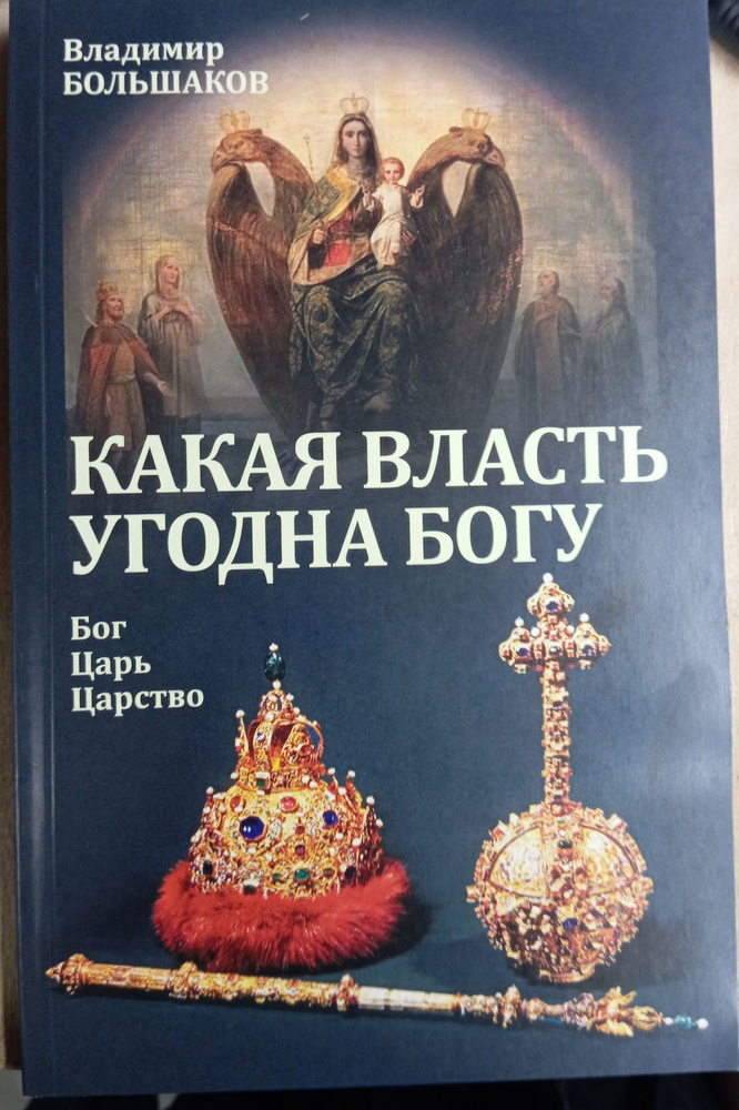 Какая власть угодна Богу | Большаков Владимир Ильич #1