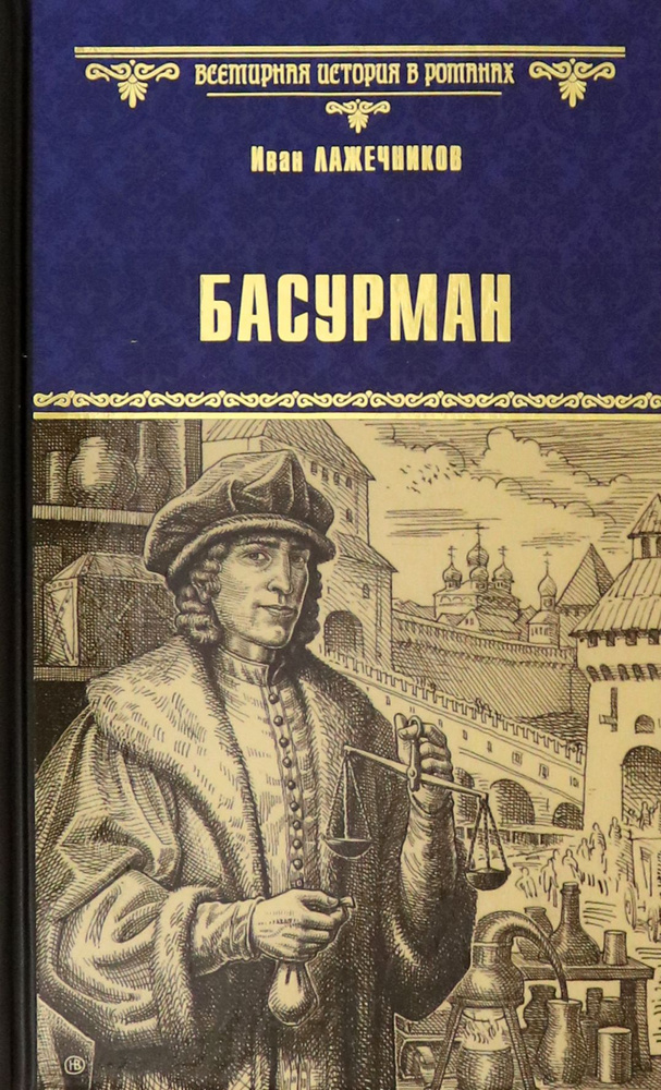 Басурман | Лажечников Иван Иванович #1