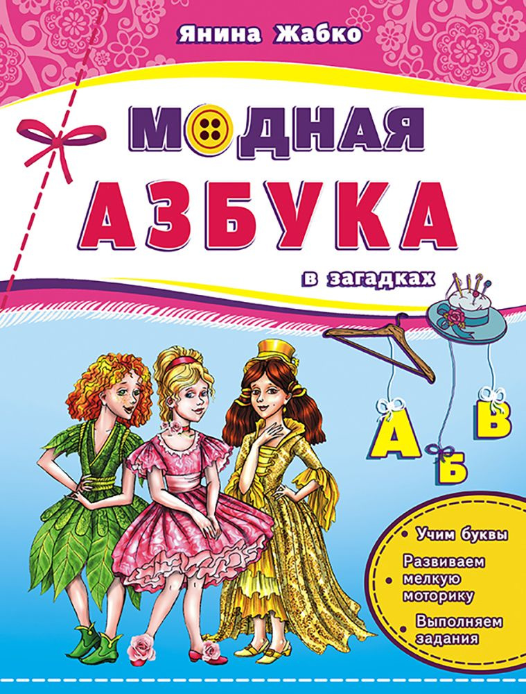 Модная азбука в загадках. Учим буквы, развиваем мелкую моторику, выполняем задания | Жабко Янина Георгиевна #1