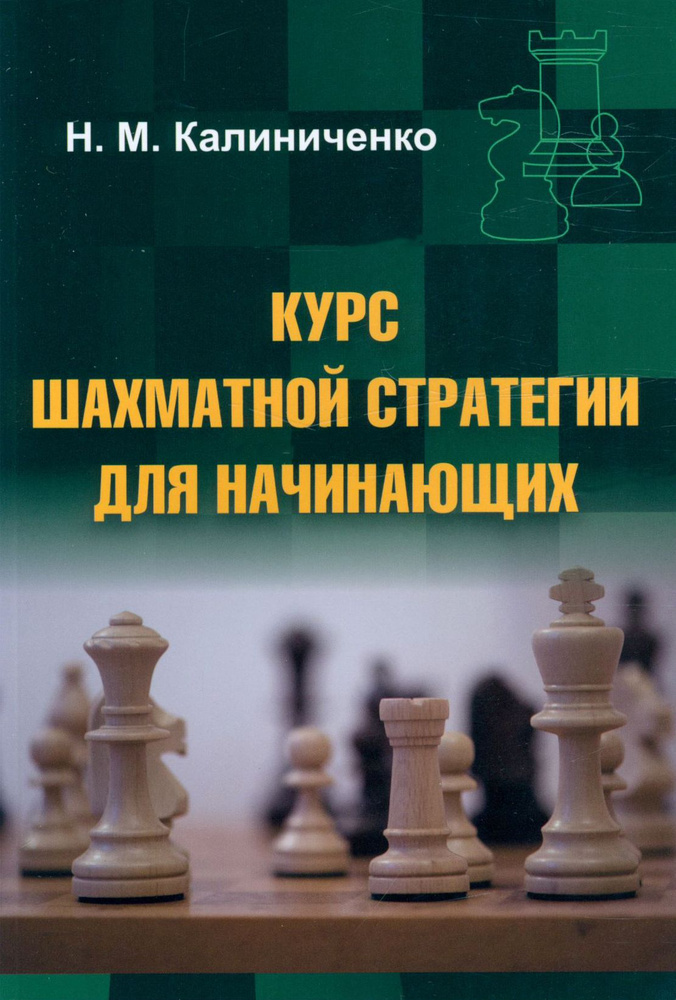 Курс шахматной стратегии для начинающих | Калиниченко Николай Михайлович  #1