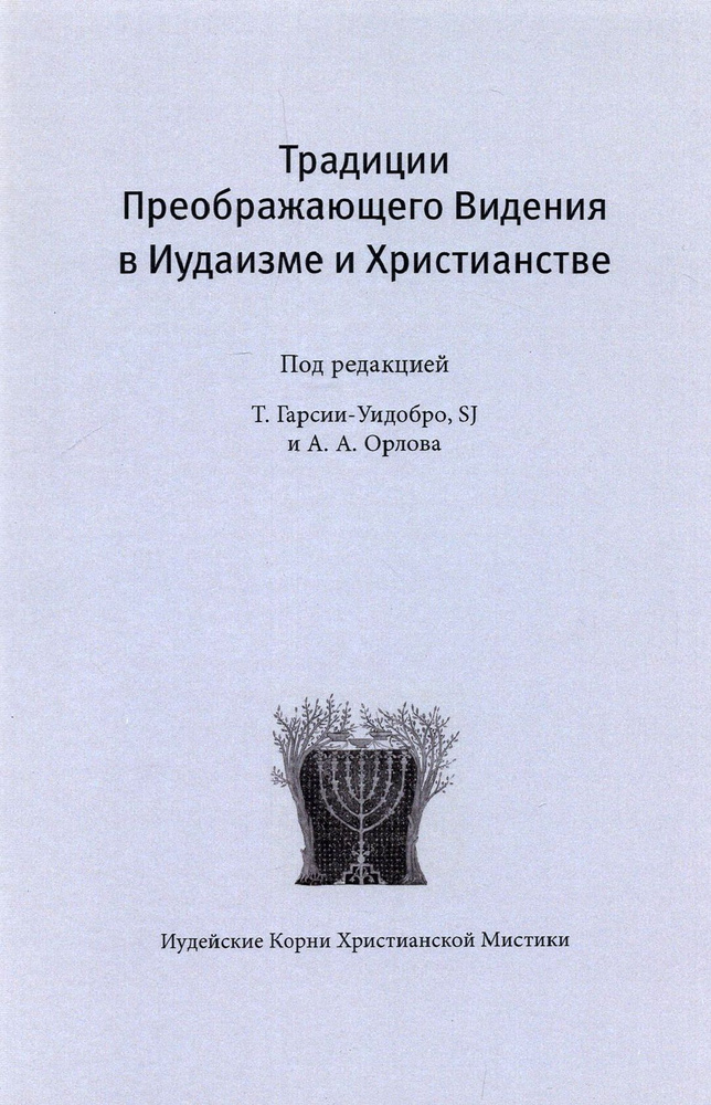 Традиции преображающего видения в иудаизме и христианстве | Орлов Андрей  #1