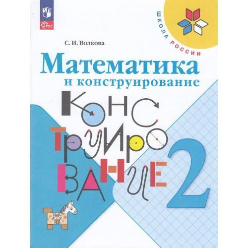 Математика и конструирование 2кл Школа России | Волкова С.  #1