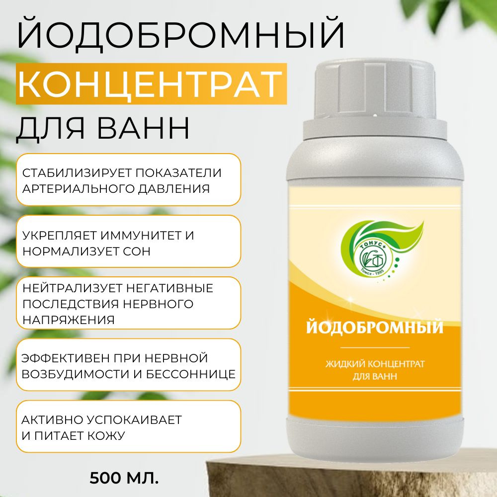 Тонус+ Жидкий концентрат для ванны "Йодобромный" 500 мл. #1