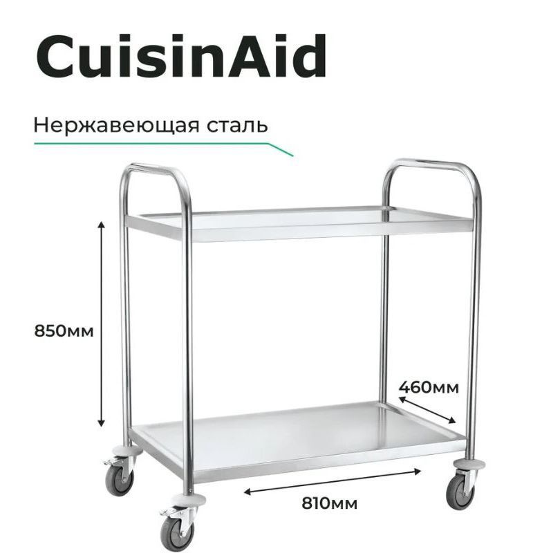 CUISINAID Тележка сервировочная,81х46х85см #1