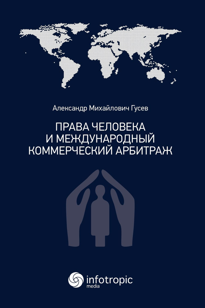 Права человека и международный коммерческий арбитраж | Гусев Александр Михайлович  #1