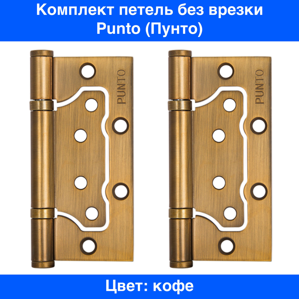 Дверные петли универсальные Punto (Пунто)для межкомнатных дверей без врезки, накладные (бабочки) IN4200W #1