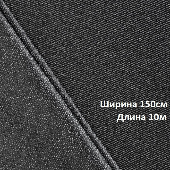 Дублерин клеевой для ткани стрейч 45г/м2, ширина 150см, длина 10 метров, цвет ЧЕРНЫЙ (Textra 345W)  #1