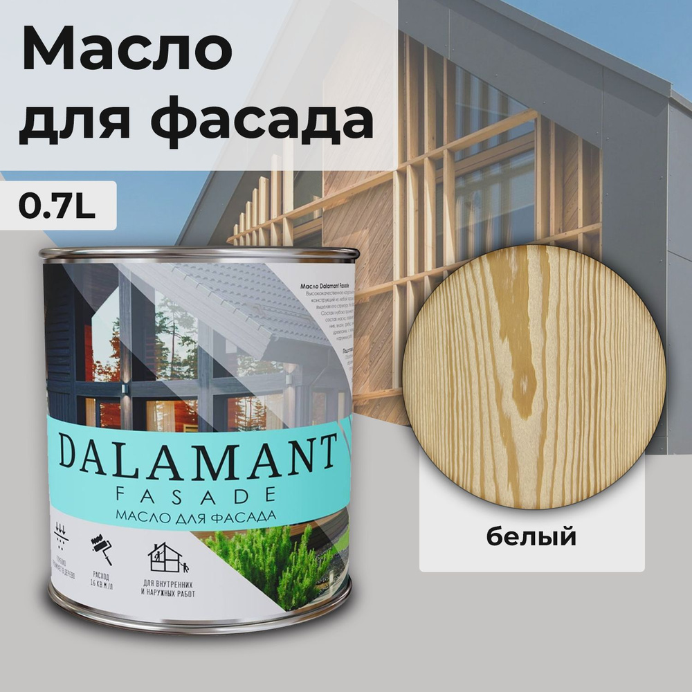 Масло для дерева и фасада Dalamant Fasade/ 0,7 л /цвет: Белый/ с твердым воском пропитка и обработка #1