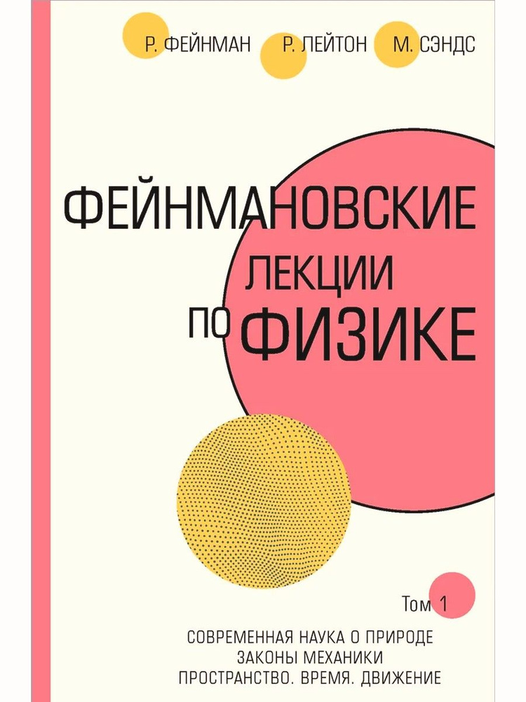 Фейнмановские лекции по физике. Том I | Фейнман Ричард Филлипс, Лейтон Роберт Б.  #1