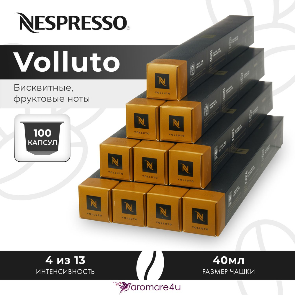 Кофе в капсулах Nespresso Volluto - Сладкий бисквит с кислинкой - 10 уп. по 10 капсул  #1