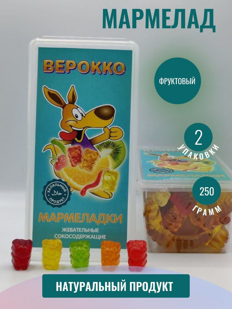 Верокко, Жевательный мармелад Мишки фруктовые, 2 штуки по 250 грамм  #1