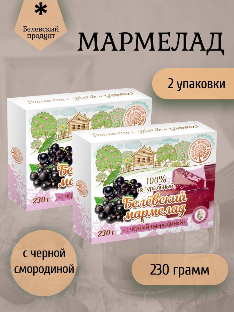 Белёвский продукт, Мармелад белевский "Черная смородина" 2 штуки по 230 грамм  #1