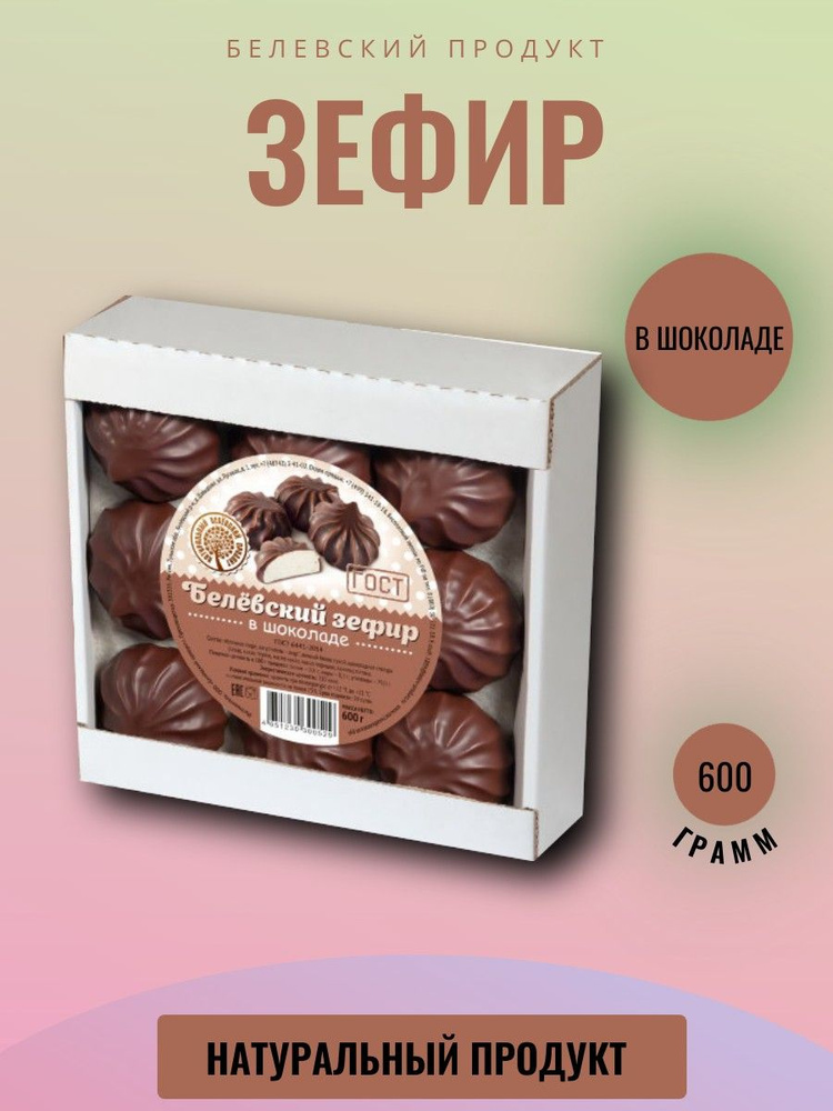 Белёвский продукт, Зефир TV Белев в шоколаде 600 грамм #1