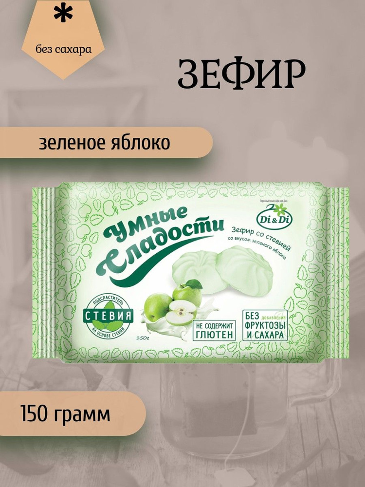 Умные сладости, Зефир со вкусом Зеленого яблока, 150 грамм  #1