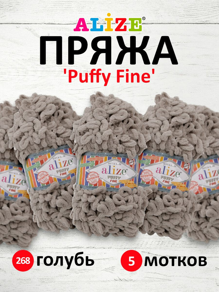 Пряжа для вязания Alize Puffy Fine Паффи Ализе Пуффи Файн Плюш с петельками, 268 голубь, 100 гр, 14,5 #1