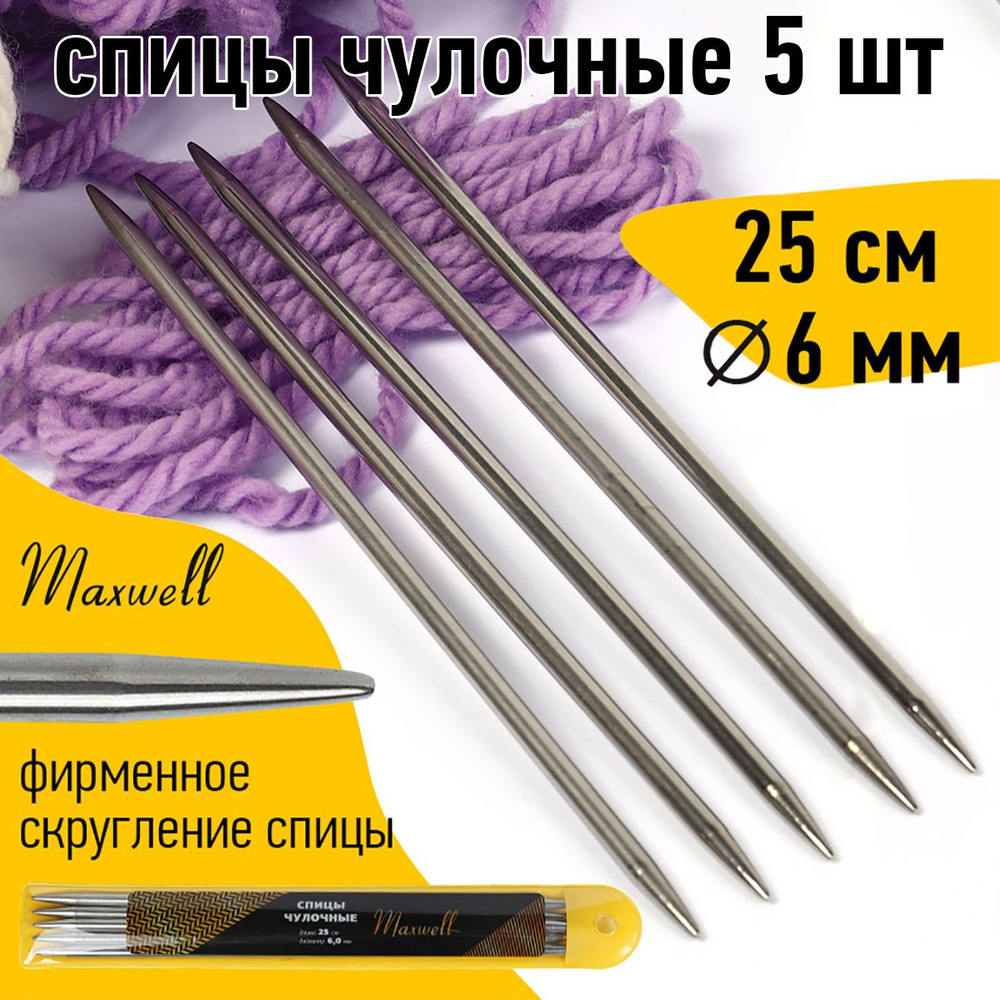 Спицы для вязания чулочные 6,0 мм 25 см (5 шт) Maxwell Gold #1