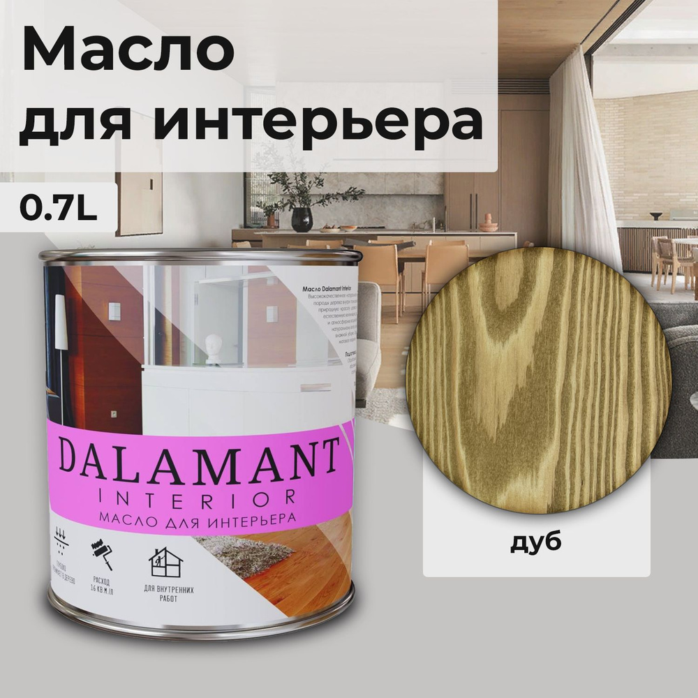 Масло для дерева и мебели Dalamant interior/ 0,7 л /цвет: Дуб/ с воском, для пропитки и обработки древесины #1