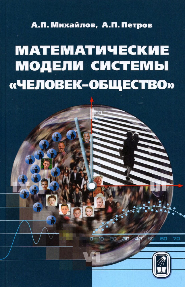 Математические модели системы человек-общество | Петров А., Михайлов Александр Петрович  #1