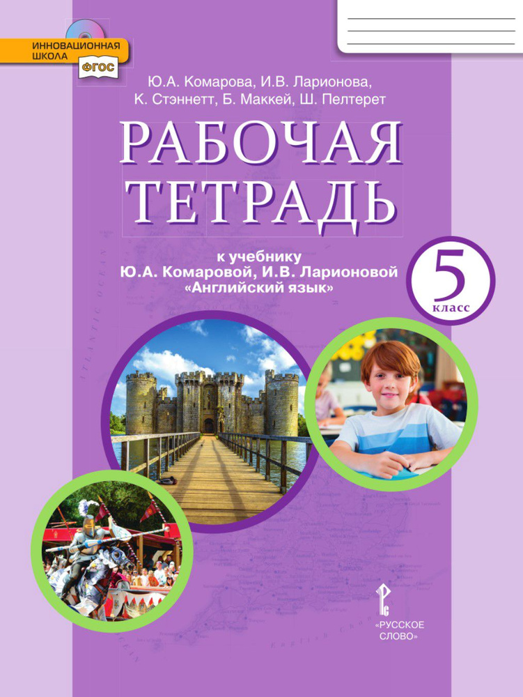 Английский язык. 5 класс. Рабочая тетрадь к учебнику Ю. А. Комаровой и др. ФГОС | Ларионова Ирина Владимировна, #1