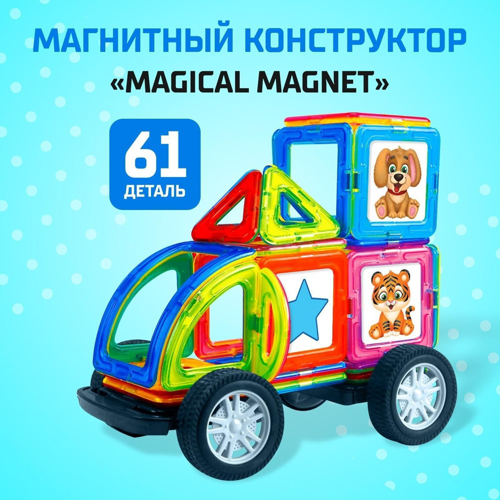 Магнитный конструктор Magical Magnet, 61 деталь, детали матовые  #1