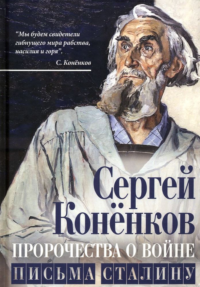 Пророчества о войне. Письма Сталину | Коненков Сергей Тимофеевич  #1