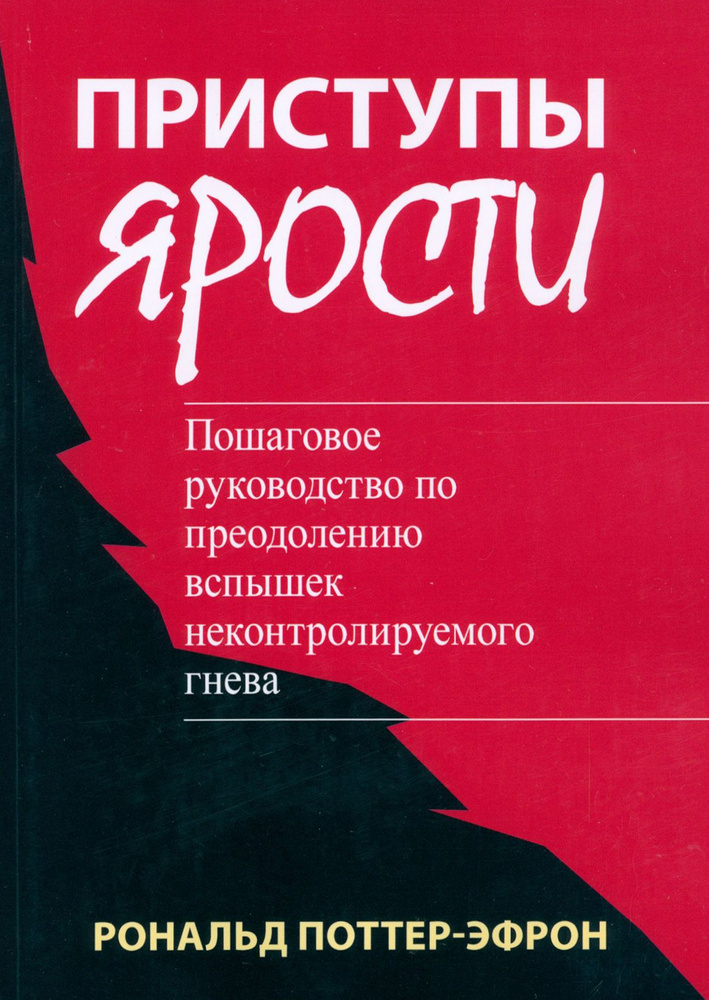 Приступы ярости. Пошаговое руководство по преодолению вспышек неконтролируемого гнева | Поттер-Эфрон #1