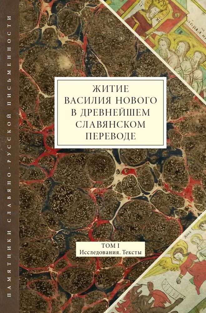 Житие Василия Нового в древнейшем славянском переводе. Том I. Исследования. Тексты  #1