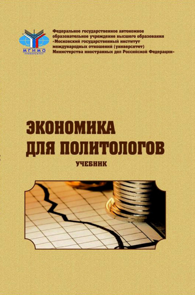 Экономика для политологов. Учебник | Сафрончук Марина Валентиновна, Зайцев Ю.  #1