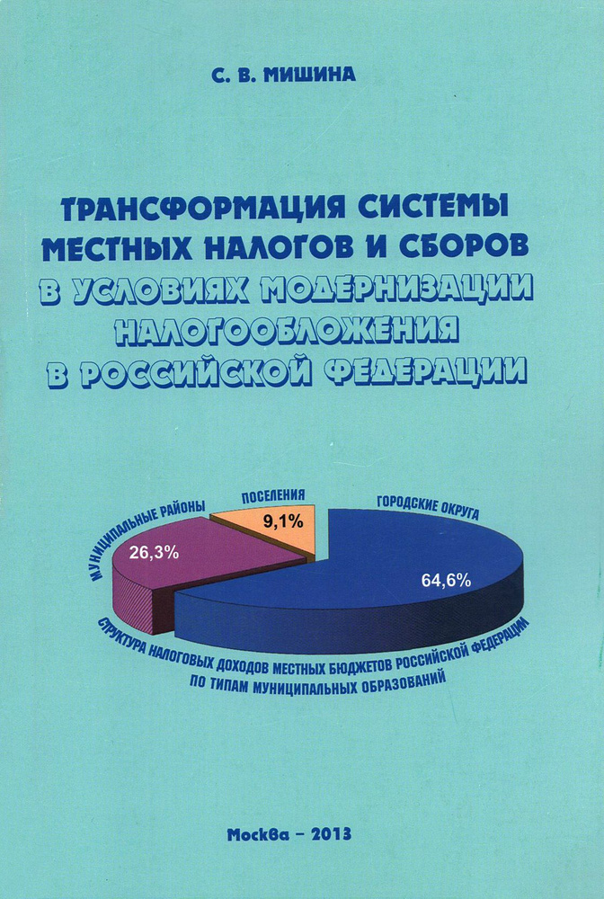Трансформация системы местных налогов и сборов в условиях модернизации налогообложения в РФ | Мишина #1