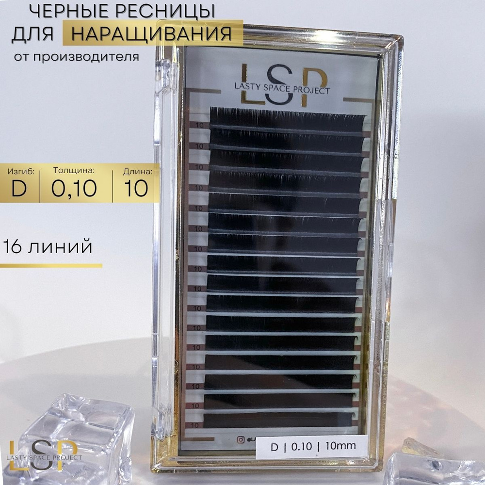 Lasty Space Project Ресницы для наращивания чёрные D 0.10 10mm #1