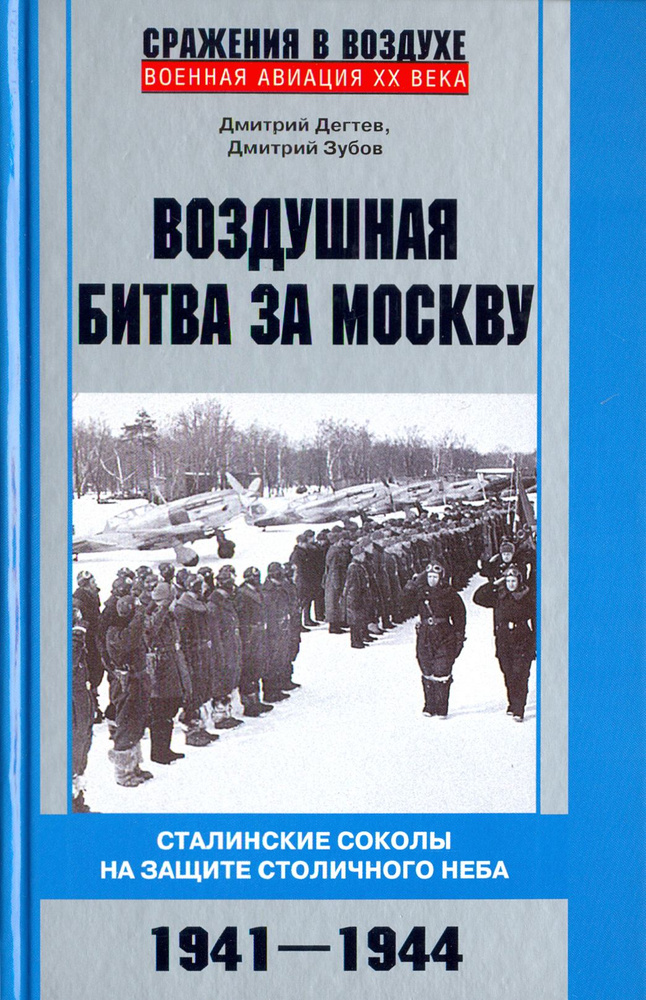 Воздушная битва за Москву. 1941 1944 | Дегтев Дмитрий Михайлович  #1