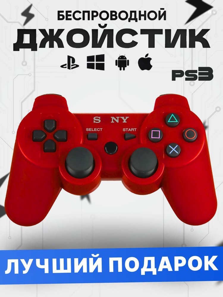 Джойстик PS3 (Bluetooth) беспроводной (КРАСНЫЙ) #1