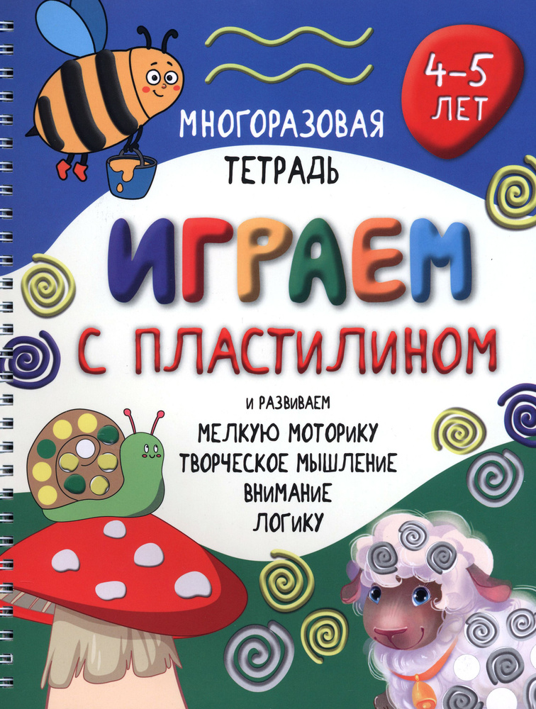 Многоразовая тетрадь Играем с пластилином. 4-5 лет #1