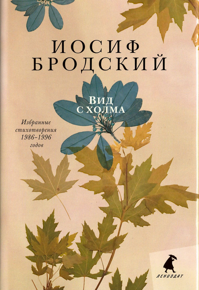 Вид с холма. Стихотворения | Бродский Иосиф Александрович  #1