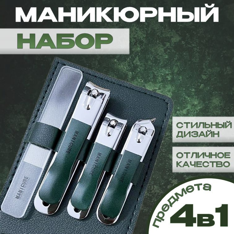 Набор для маникюра и педикюра 4 в 1 в чехле из эко кожи, зеленый / инструменты для ногтей и маникюра #1