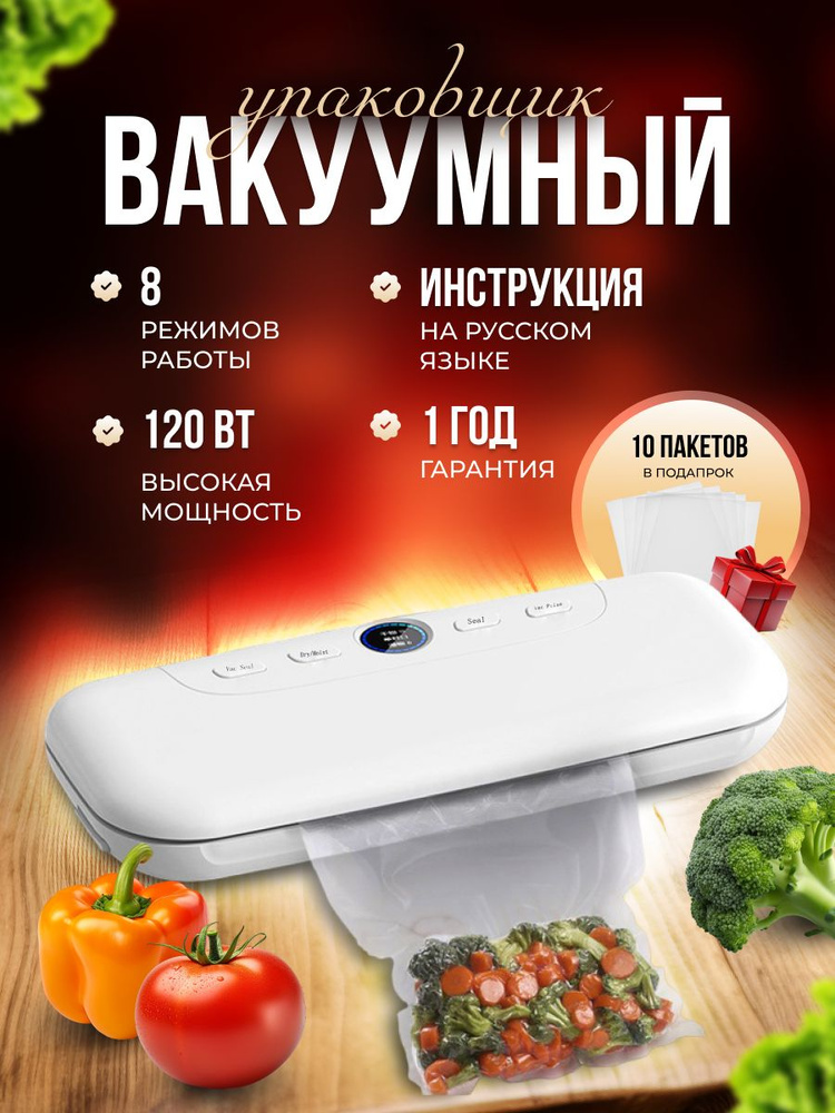 Вакуумный упаковщик продуктов с запайкой +10 пакетов подарок 8 режимов работы гарантия  #1