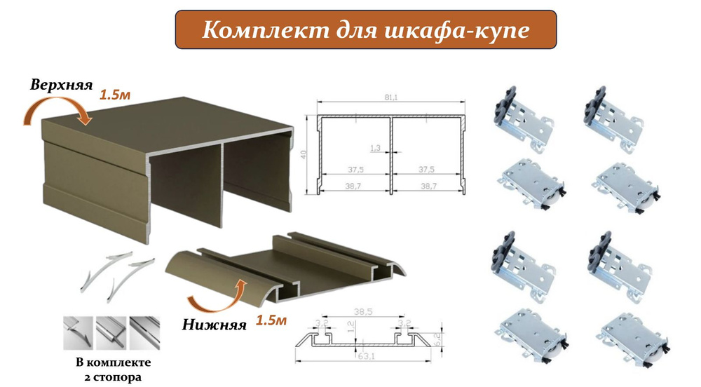 Комплект для шкафа-купе: усиленные ролики с регулировкой Komandor, 80кг (4 верхних/ 4 нижних) + направляющая #1