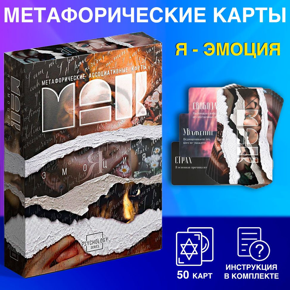 Метафорические ассоциативные карты "Я эмоция", 50 карт (7х12 см), 16+  #1