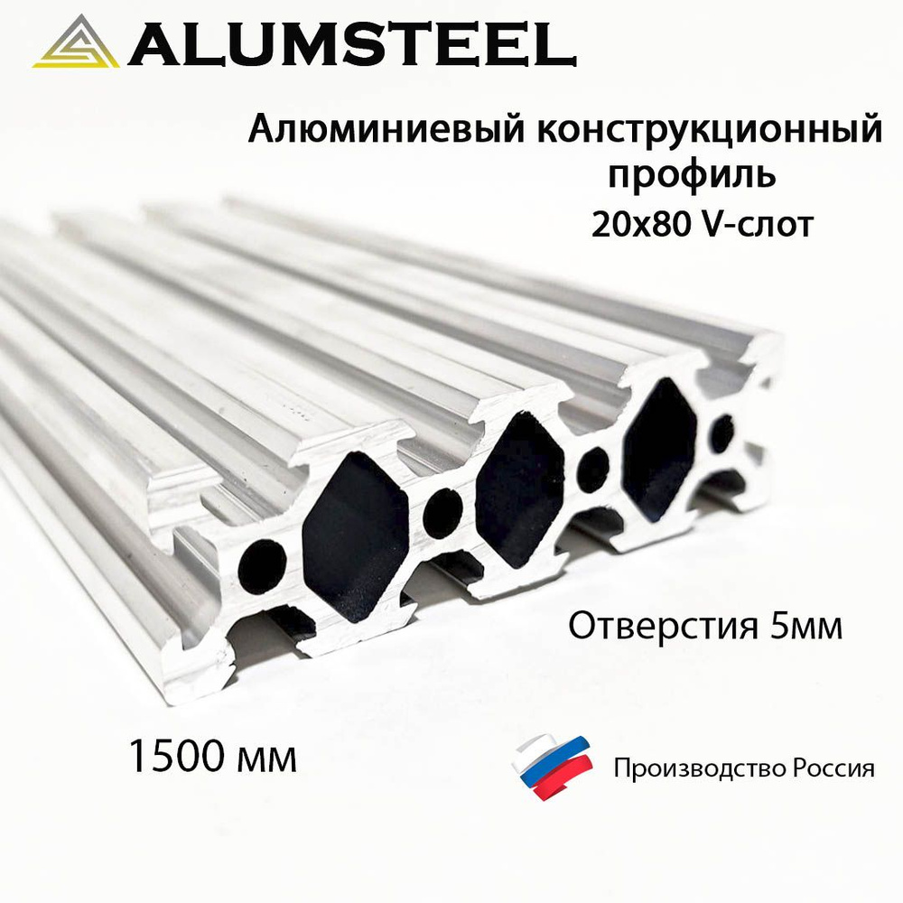 Алюминиевый конструкционный профиль 20х80, паз 6 мм, V-slot / 1500 mm / Alumsteel  #1