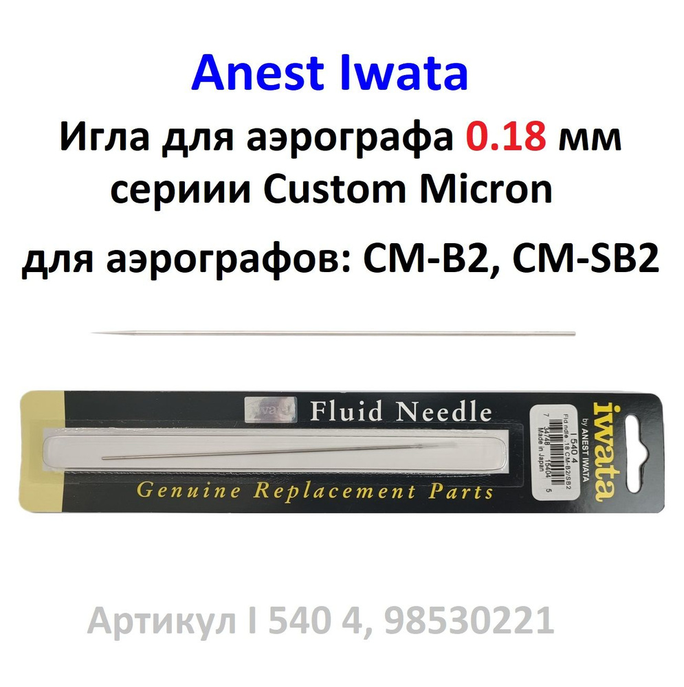 Игла для аэрографа 0.18 мм Anest Iwata Custom Micron для аэрографов: CM-B2, CM-SB2 (I 540 4, 98530221) #1