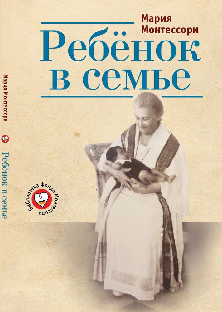 Ребенок в семье. М. Монтессори | Montessori Maria Montessori #1