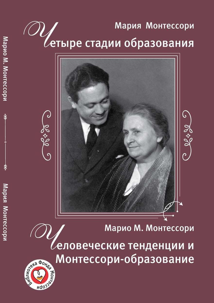 Человеческие тенденции и Монтессори-образование М. Монтессори и Марио М. Монтессори | Montessori Maria #1