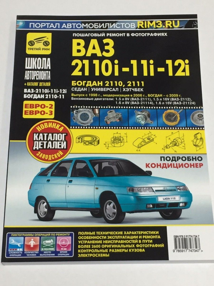 ВАЗ 2110i, 11i, 12i / Богдан 1998-, 2006- рук. по рем., кат запчастей, цв схемы  #1