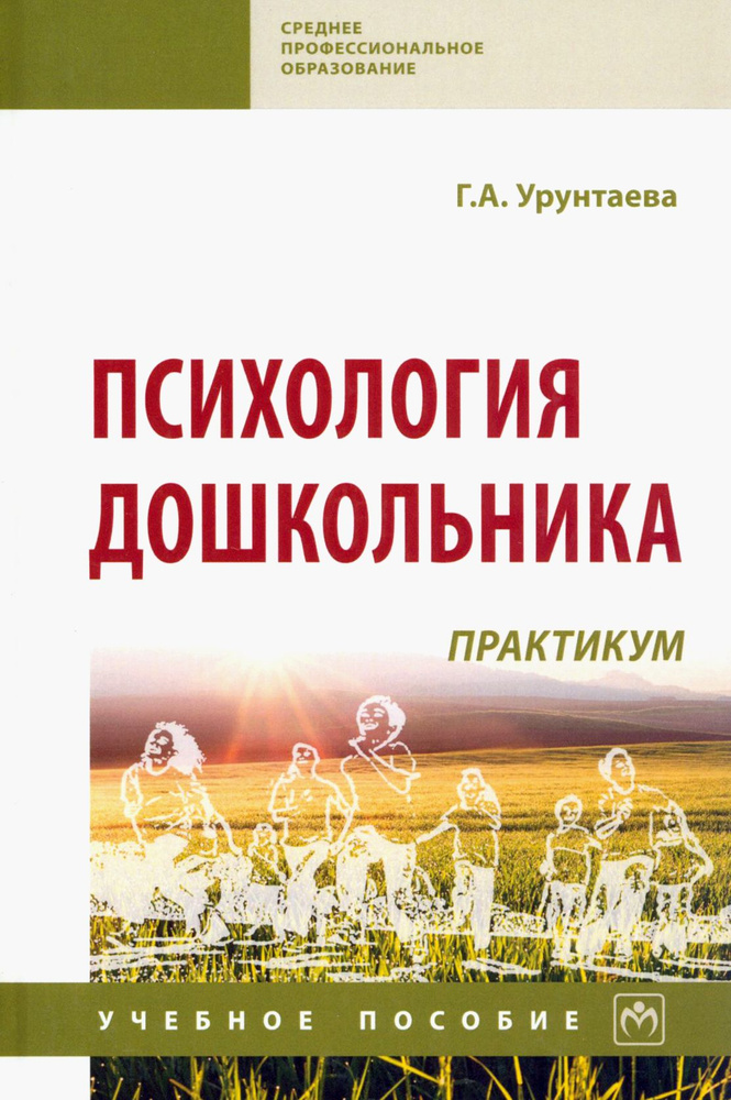 Психология дошкольника. Практикум. Учебное пособие | Урунтаева Галина Анатольевна  #1